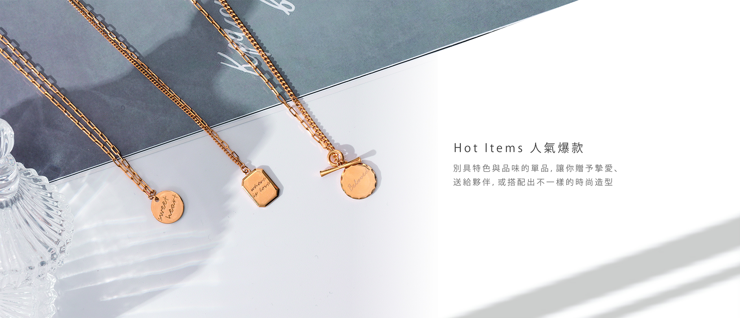Hot items | 人氣爆款