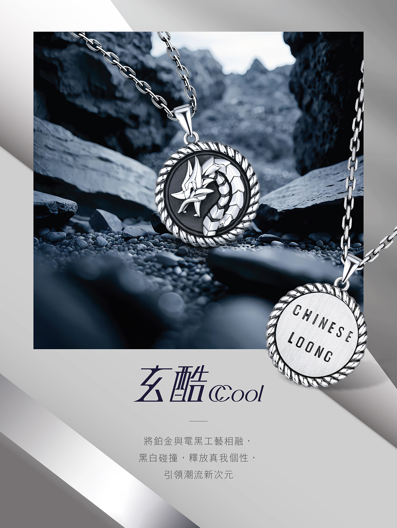 CCool Collection l 玄酷系列