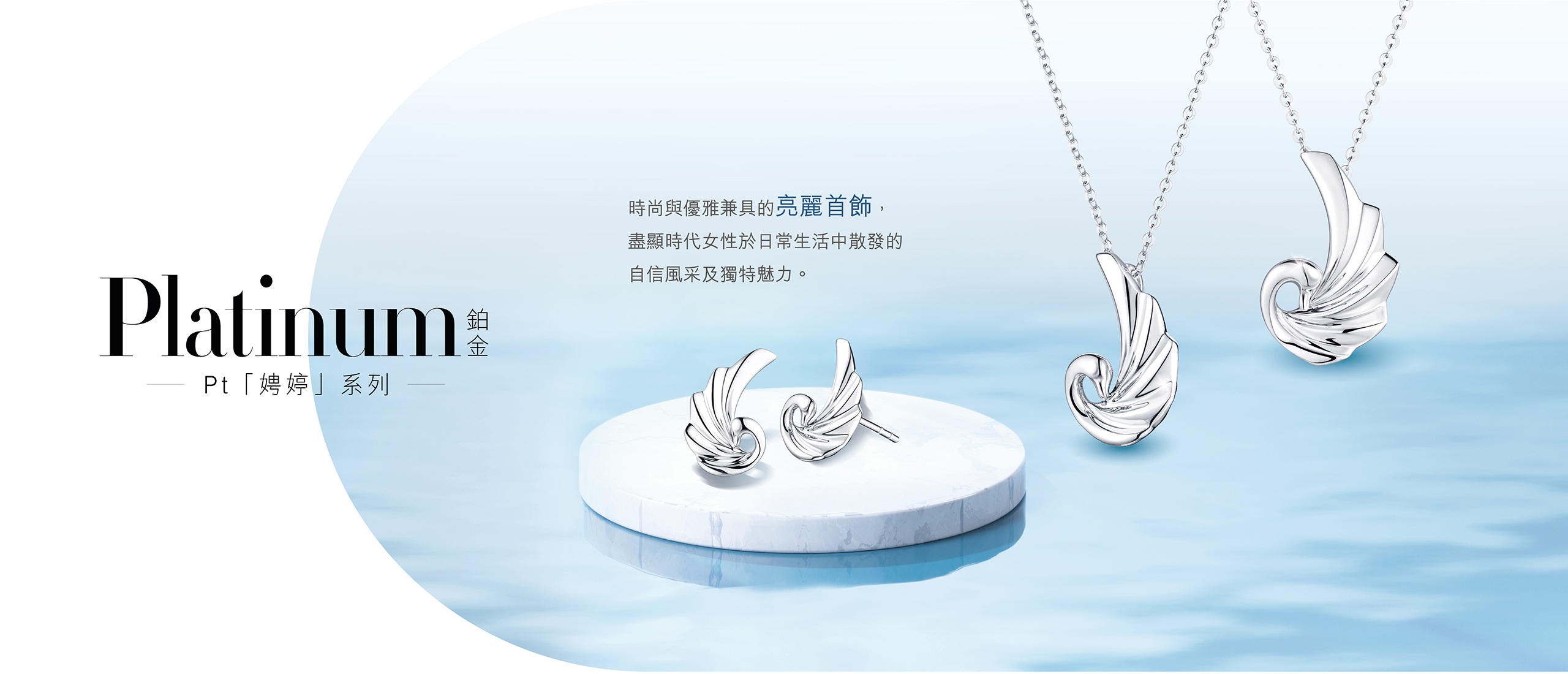 Pt Graceful | 娉婷系列