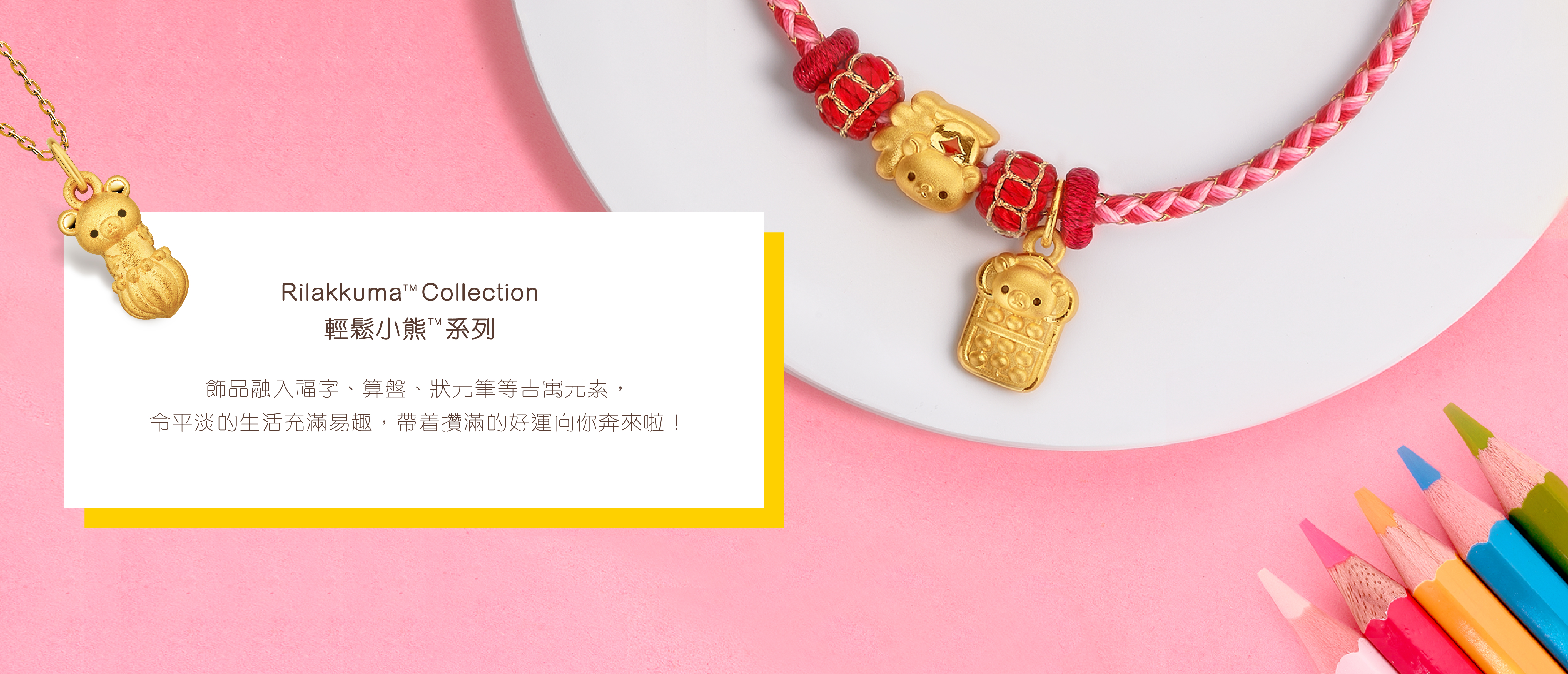 Rilakkuma™ Collection | 輕鬆小熊™系列
