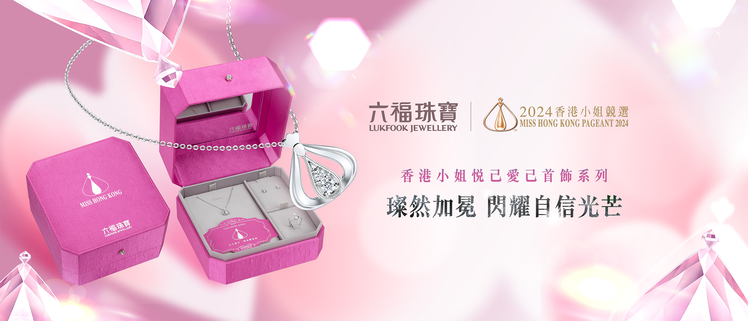 Miss Hong Kong Love Yourself | 香港小姐悅己愛己系列