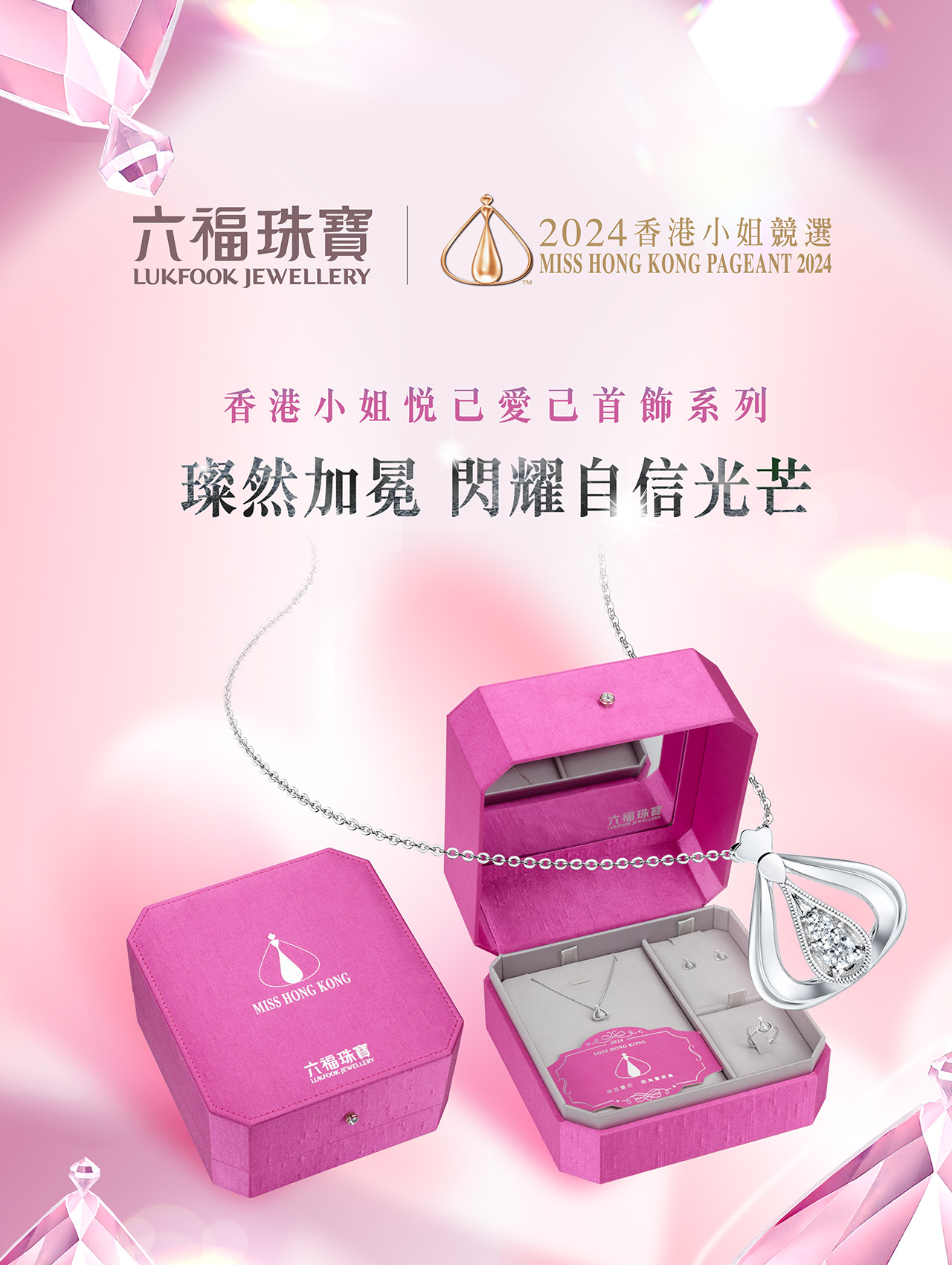 Miss Hong Kong Love Yourself | 香港小姐悅己愛己系列